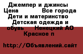 Джемпер и джинсы › Цена ­ 1 200 - Все города Дети и материнство » Детская одежда и обувь   . Ненецкий АО,Красное п.